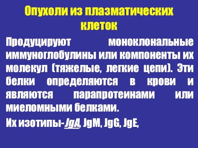 Опухоли из плазматических клеток Продуцируют моноклональные иммуноглобулины или компоненты их молекул