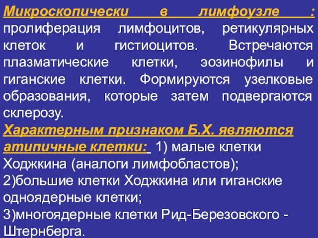 Микроскопически в лимфоузле : пролиферация лимфоцитов, ретикулярных клеток и гистиоцитов. Встречаются