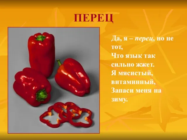 ПЕРЕЦ Да, я – перец, но не тот, Что язык так