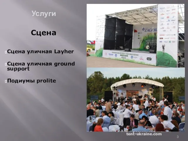 Сцена уличная Layher Сцена уличная ground support Подиумы prolite Сцена Услуги e-mail: podium09@mail.ru tent-ukraine.com