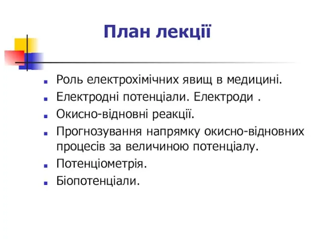 План лекції Роль електрохімічних явищ в медицині. Електродні потенціали. Електроди .