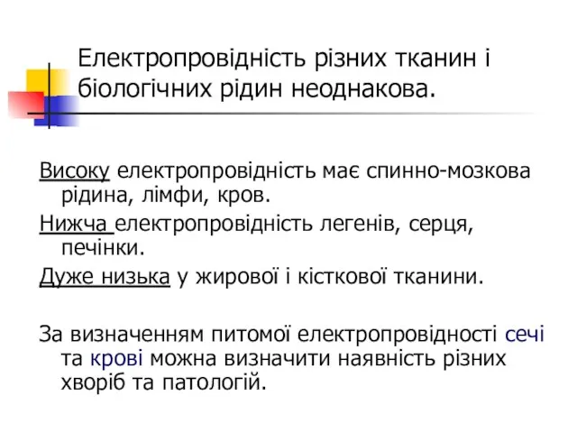 Електропровідність різних тканин і біологічних рідин неоднакова. Високу електропровідність має спинно-мозкова