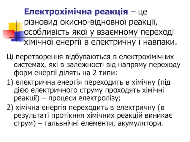 Електрохімічна реакція – це різновид окисно-відновної реакції, особливість якої у взаємному