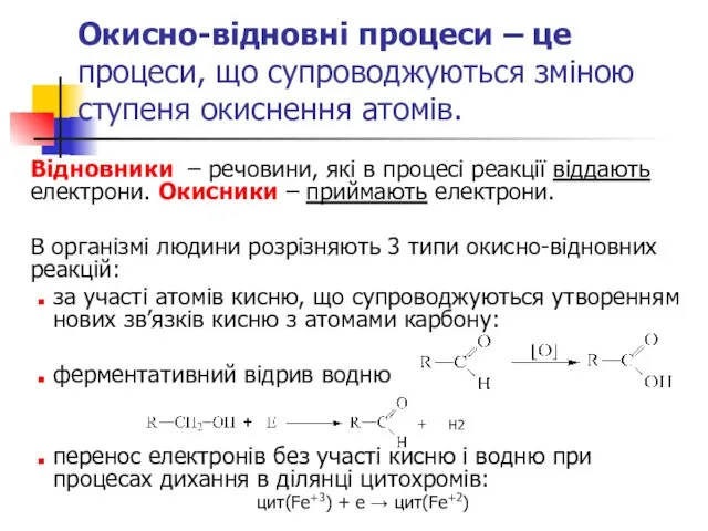 Окисно-відновні процеси – це процеси, що супроводжуються зміною ступеня окиснення атомів.