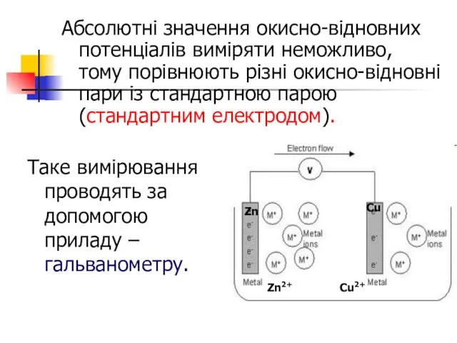 Абсолютні значення окисно-відновних потенціалів виміряти неможливо, тому порівнюють різні окисно-відновні пари