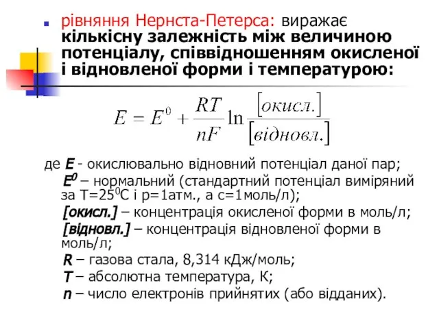 рівняння Нернста-Петерса: виражає кількісну залежність між величиною потенціалу, співвідношенням окисленої і