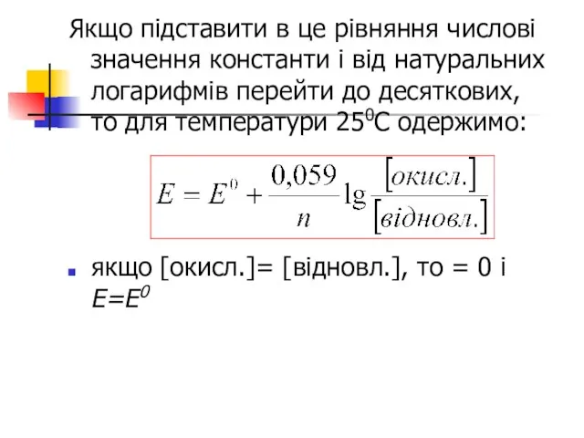Якщо підставити в це рівняння числові значення константи і від натуральних