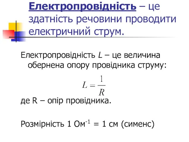 Електропровідність – це здатність речовини проводити електричний струм. Електропровідність L –