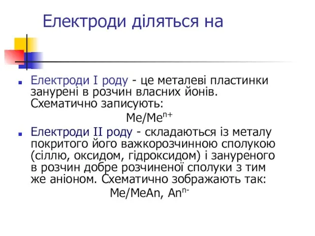 Електроди діляться на Електроди І роду - це металеві пластинки занурені