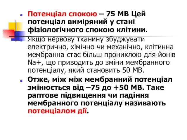 Потенціал спокою – 75 МВ Цей потенціал виміряний у стані фізіологічного