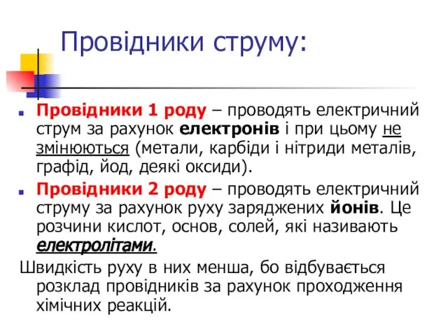 Провідники струму: Провідники 1 роду – проводять електричний струм за рахунок