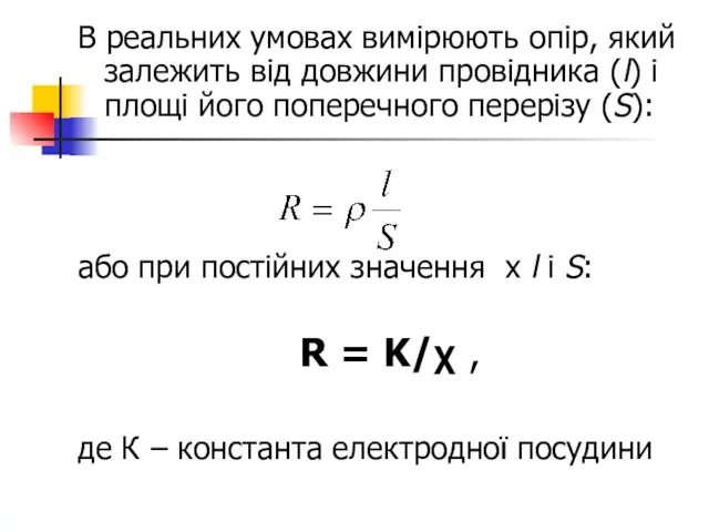 В реальних умовах вимірюють опір, який залежить від довжини провідника (l)
