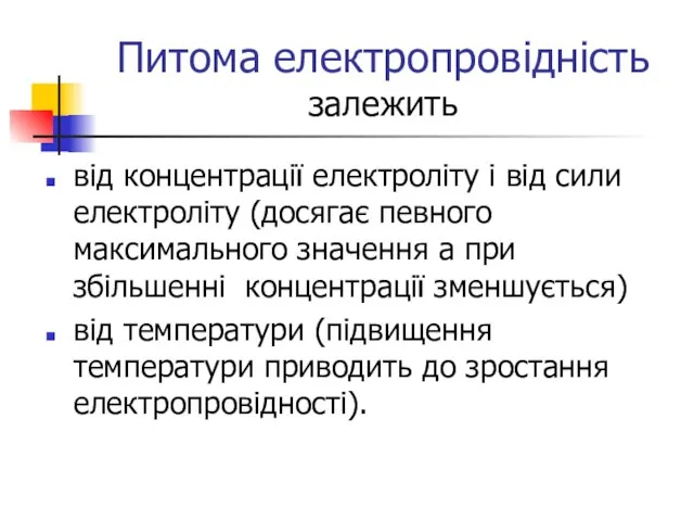 Питома електропровідність залежить від концентрації електроліту і від сили електроліту (досягає