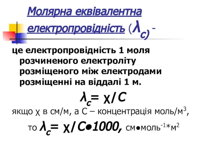 Молярна еквівалентна електропровідність (λс) - це електропровідність 1 моля розчиненого електроліту