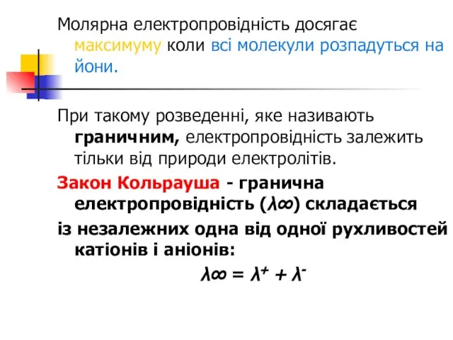 Молярна електропровідність досягає максимуму коли всі молекули розпадуться на йони. При