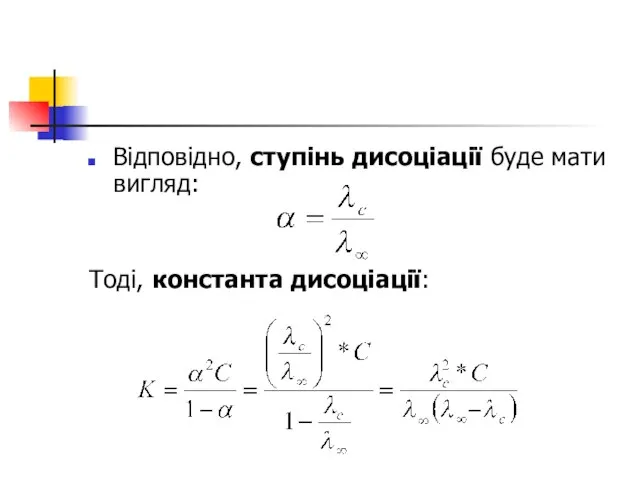 Відповідно, ступінь дисоціації буде мати вигляд: Тоді, константа дисоціації: