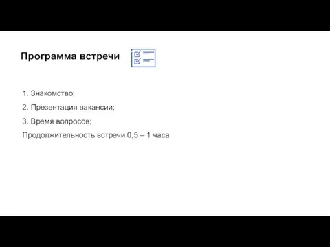 Программа встречи 1. Знакомство; 2. Презентация вакансии; 3. Время вопросов; Продолжительность встречи 0,5 – 1 часа