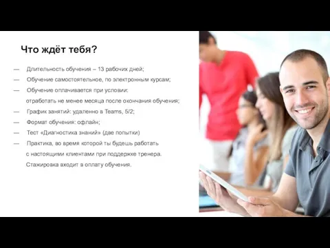 Что ждёт тебя? Длительность обучения – 13 рабочих дней; Обучение самостоятельное,