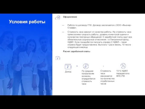 Условия работы Оформление Работа по договору ГПХ. Договор заключается с ООО