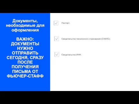 Документы, необходимые для оформления ВАЖНО: ДОКУМЕНТЫ НУЖНО ОТПРАВИТЬ СЕГОДНЯ, СРАЗУ ПОСЛЕ