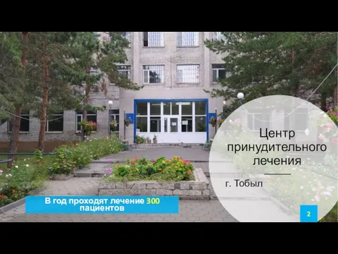 Центр принудительного лечения г. Тобыл В год проходят лечение 300 пациентов