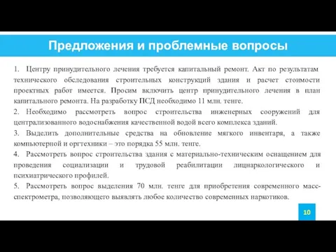 Предложения и проблемные вопросы 1. Центру принудительного лечения требуется капитальный ремонт.