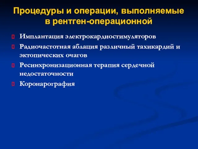 Процедуры и операции, выполняемые в рентген-операционной Имплантация электрокардиостимуляторов Радиочастотная аблация различный