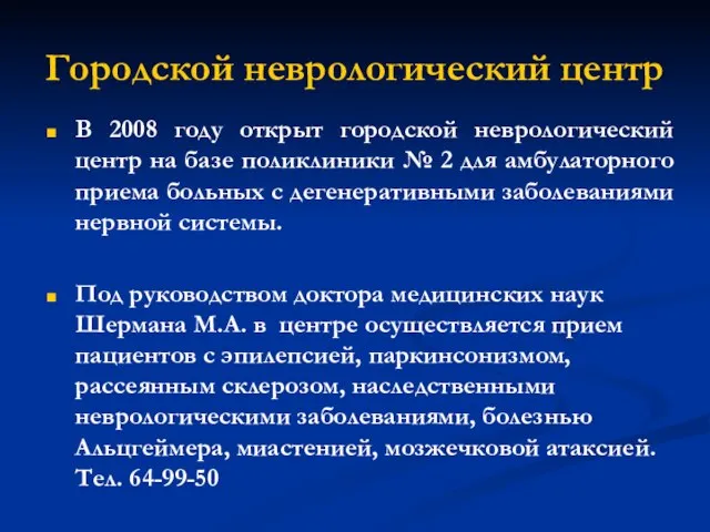 Городской неврологический центр В 2008 году открыт городской неврологический центр на