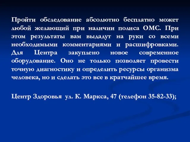 Пройти обследование абсолютно бесплатно может любой желающий при наличии полиса ОМС.