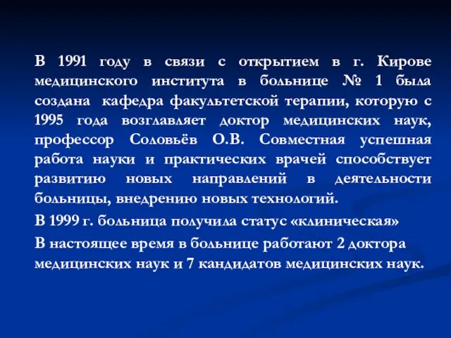 В 1991 году в связи с открытием в г. Кирове медицинского