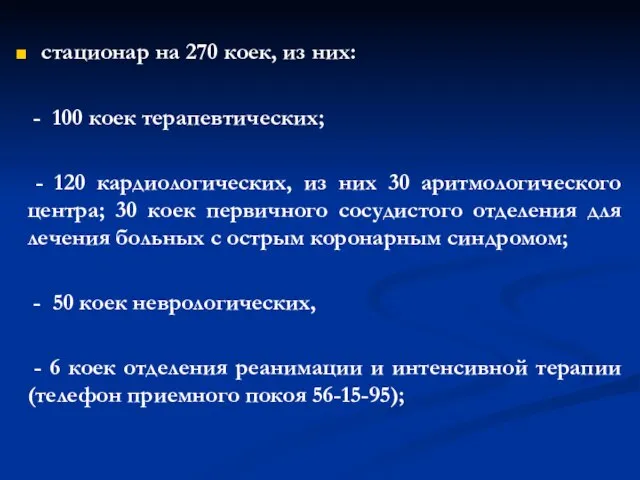 стационар на 270 коек, из них: - 100 коек терапевтических; -