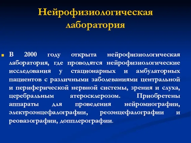 Нейрофизиологическая лаборатория В 2000 году открыта нейрофизиологическая лаборатория, где проводятся нейрофизиологические