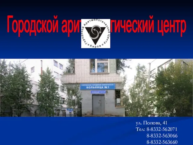 Городской аритмологический центр ул. Попова, 41 Тел: 8-8332-562071 8-8332-563066 8-8332-563660
