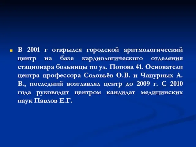 В 2001 г открылся городской аритмологический центр на базе кардиологического отделения