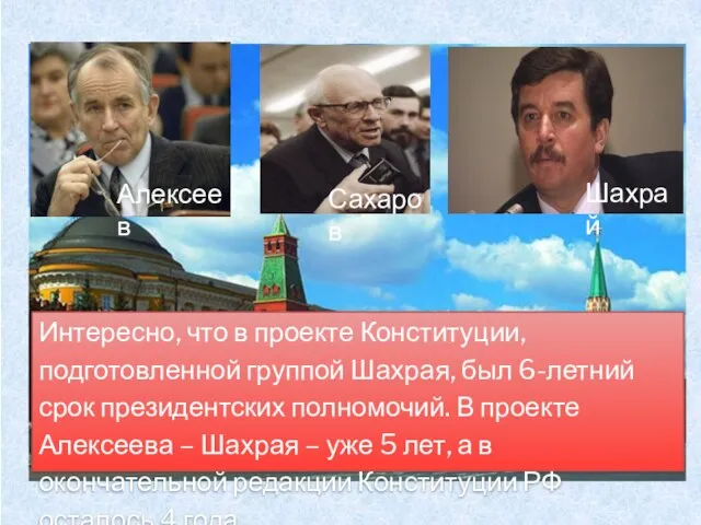 Интересно, что в проекте Конституции, подготовленной группой Шахрая, был 6-летний срок