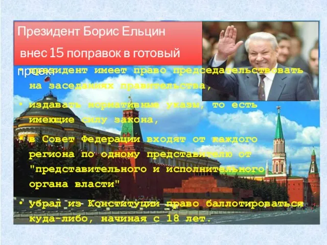 Президент Борис Ельцин внес 15 поправок в готовый проект президент имеет