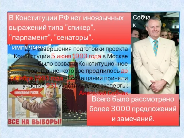 В Конституции РФ нет иноязычных выражений типа "спикер", "парламент", "сенаторы", "импичмент".