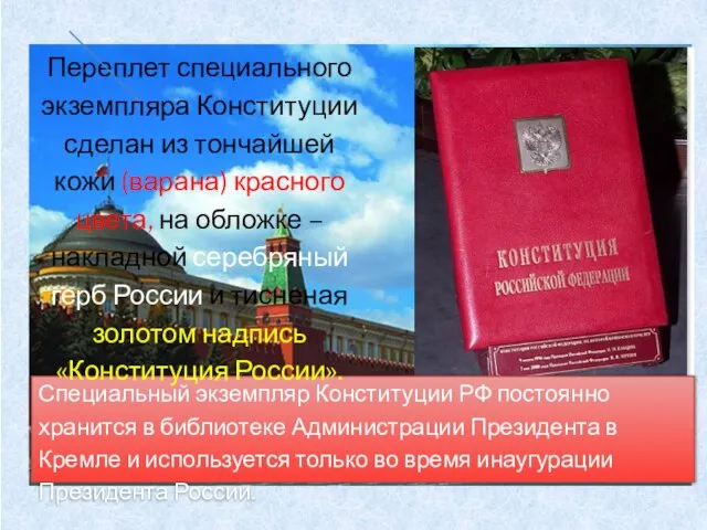 Специальный экземпляр Конституции РФ постоянно хранится в библиотеке Администрации Президента в