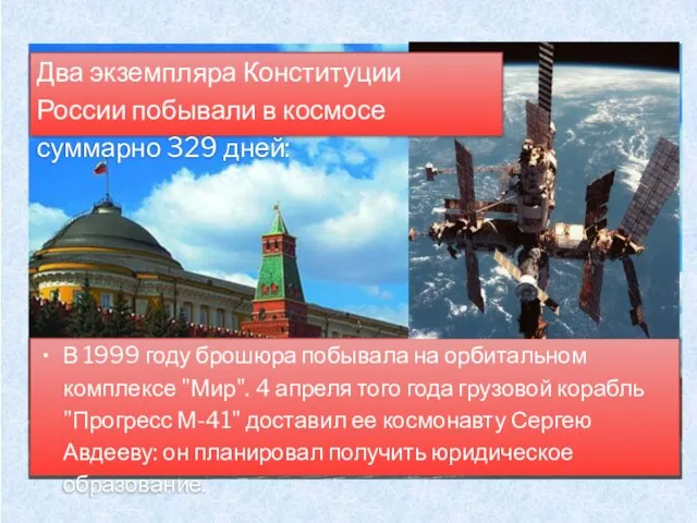 В 1999 году брошюра побывала на орбитальном комплексе "Мир". 4 апреля