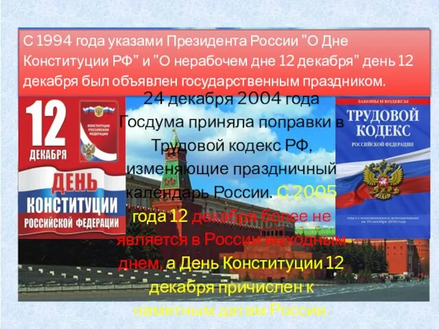 С 1994 года указами Президента России "О Дне Конституции РФ" и