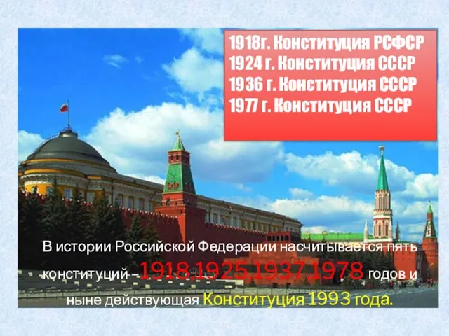 В истории Российской Федерации насчитывается пять конституций –1918,1925,1937,1978 годов и ныне