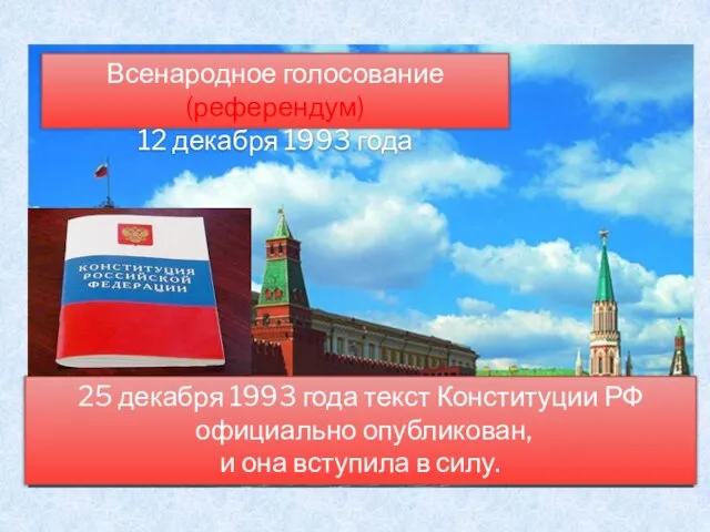 Всенародное голосование (референдум) 12 декабря 1993 года 25 декабря 1993 года