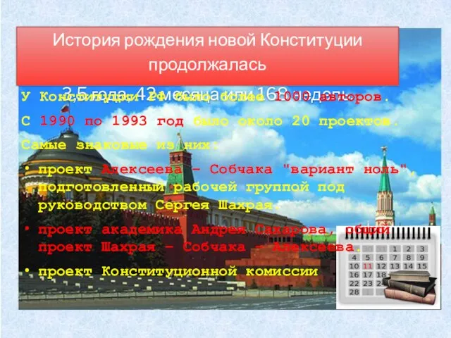 История рождения новой Конституции продолжалась 3,5 года, 42 месяца или 168