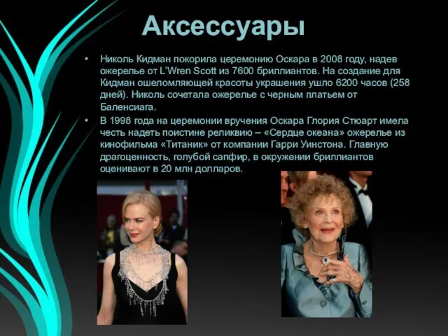 Аксессуары Николь Кидман покорила церемонию Оскара в 2008 году, надев ожерелье