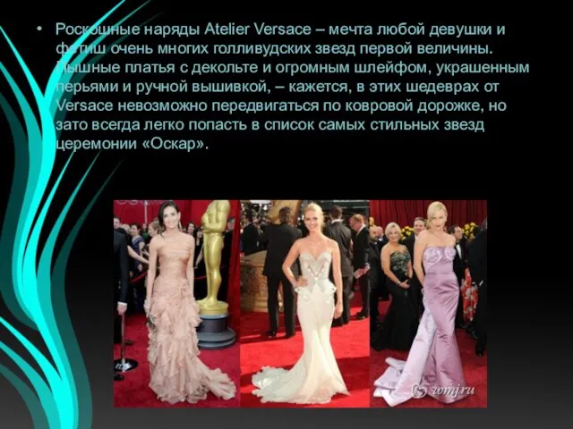 Роскошные наряды Atelier Versace – мечта любой девушки и фетиш очень