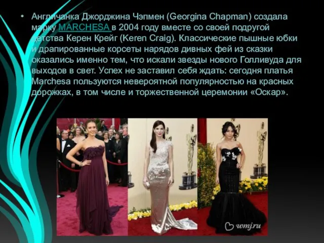 Англичанка Джорджина Чэпмен (Georgina Chapman) создала марку MARCHESA в 2004 году