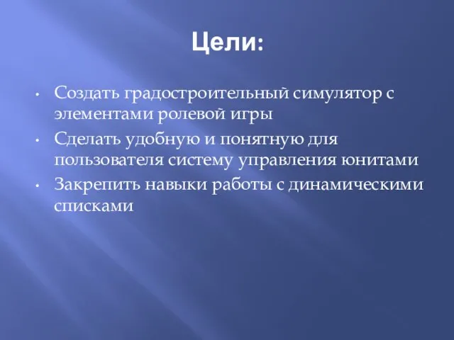 Цели: Создать градостроительный симулятор с элементами ролевой игры Сделать удобную и