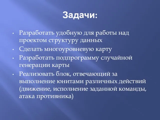 Задачи: Разработать удобную для работы над проектом структуру данных Сделать многоуровневую