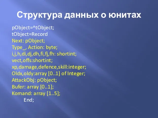 Структура данных о юнитах pObject=^tObject; tObject=Record Next: pObject; Type_, Action: byte;