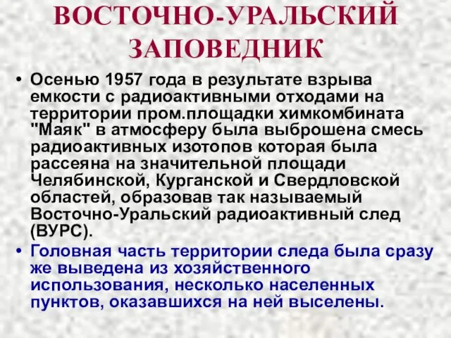 ВОСТОЧНО-УРАЛЬСКИЙ ЗАПОВЕДНИК Осенью 1957 года в результате взрыва емкости с радиоактивными